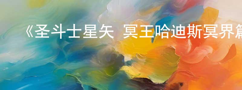 白行的個人主頁,《圣斗士星矢 冥王哈迪斯冥界篇 后章》詳情介紹_圣斗士星矢 冥王哈迪斯冥界篇 后章已完結在線觀看_圣斗士星矢 冥王哈迪斯冥界篇 后章迅雷下載_日漫